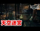 [FF7R#12] スラムのお空には大きな迷宮があるらしい
