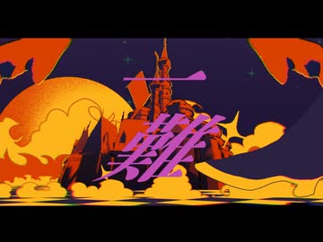 一難/Penthouse 歌ってみた【こやん×じーま】