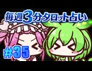 【今週の３分タロット占い】ずんスピード！　めっためたタロット占い！　#35