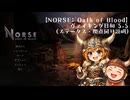 【NORSE: Oath of Blood】ヴァイキング日和　５.５（説明回　前編）