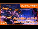 【実況プレイ】#40 なんか懐かしいノリの骨太シミュレーション【ロンドリア物語】※ネタバレ注意