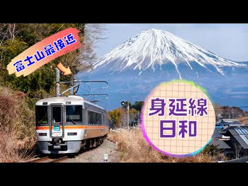 身延線日和～最も富士山に近いJR線を行く列車6本盛合せ～
