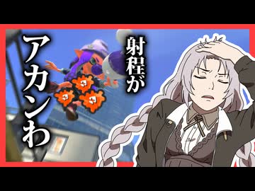 【Splatoon3】必要最低限のXマッチ #5【紲星あかり】