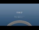 【歌ってみた】明晰夢 / アオワイファイ covered by 茅野たのみ