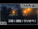【実況プレイ】#34 工場！廃墟！ワンオペ！【Infra】※ネタバレ注意