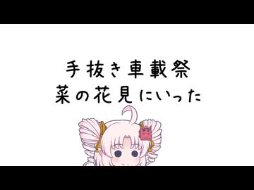 【手抜き車載祭】菜の花見に行った【VOICEROID車載】