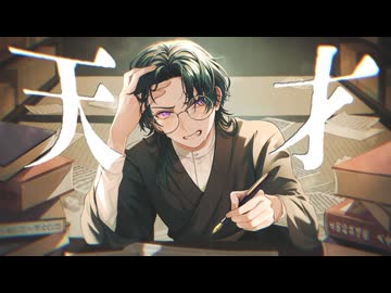 【３周年に】天才【歌ってみた】