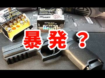 落としただけで暴発する？アメリカの次期正式採用拳銃 SIG P320　