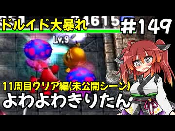 【トルネコ3】よわよわきりたん_♯149【封素ガーゴイルNG集】