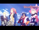 いつか空の彼方に辿り着けるように【テイルズ オブ ベルセリア】# 107