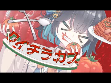 【宮舞モカ】クイチラカス / NoaNoke