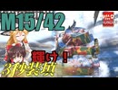 【WarThunder】パスタの力で3秒装填!! M15/42　WarThunder陸戦実況　【ゆっくり実況プレイ】