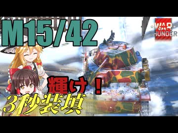 【WarThunder】パスタの力で3秒装填!! M15/42　WarThunder陸戦実況　【ゆっくり実況プレイ】