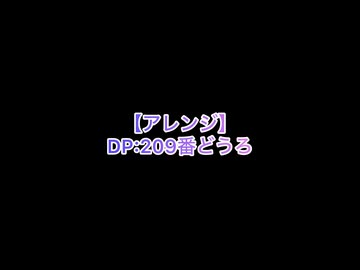【アレンジ】209番どうろ
