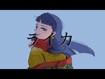【歌ってみた】ライカ【幕開響】