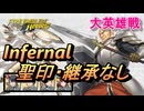 【FEH】大英雄戦 ワレス インファナル 配布のみ 聖印・継承なし