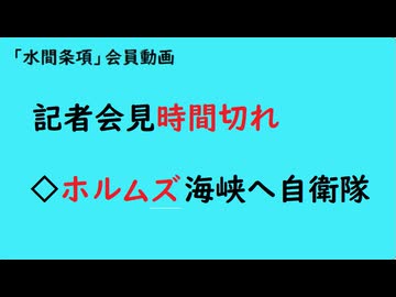 第1095回『記者会見時間切れ◇ホルズム海峡へ自衛隊』【「水間条項」会員動画】