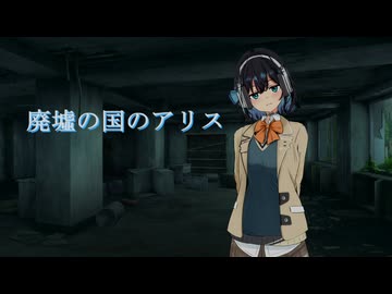 廃墟の国のアリス 宮舞モカ cover