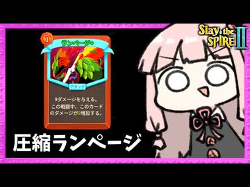 【Slay the Spire 2】使うたびに強くなる『ランページ』をぶん回す