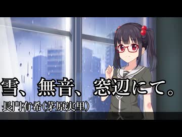 【高遠咲誕生祭2026】雪、無音、窓辺にて。－長門有希(茅原実里)