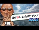 岡山の県南で走れる奴なら最高や【備前日生大橋マラソン2026】