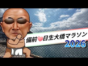 岡山の県南で走れる奴なら最高や【備前日生大橋マラソン2026】