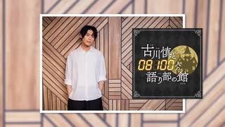 【会員限定版】第233回「古川慎と〇〇人の語り部の館」【おまけトーク付】