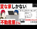 変な間取りの家ばっかり紹介する不動産屋さん【コント】【のぺアニメ】