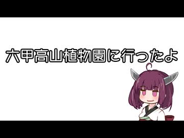 六甲高山植物園に行ったよ、って動画【手抜き車載祭】