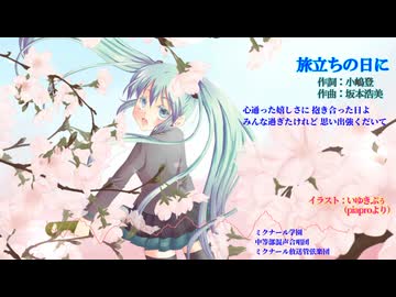 【ボカロ合唱】旅立ちの日に