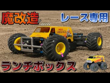 【魔自ラジ】 魔改造ランチボックスをつくって魔改造レースに出ちゃおう！