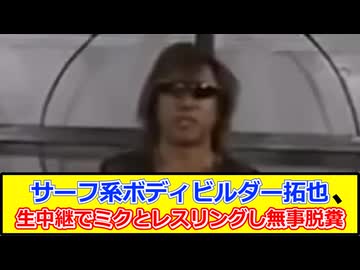 サーフ系ボディビルダー拓也、生放送でミクとレスリングし無事脱糞