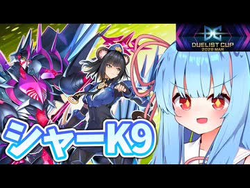 バリアンで警察の葵ちゃん(DC2026 MAR)【遊戯王マスターデュエル】