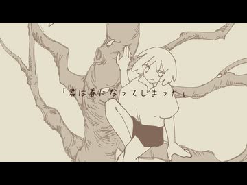 君は春になってしまった / 朝夜めぐる feat. IA