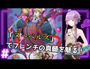 新米決闘者ゆかりが往く！～おーばーらっぷ～＃3