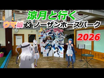 涼月と行く ウマ娘×ノーザンホースパーク2026