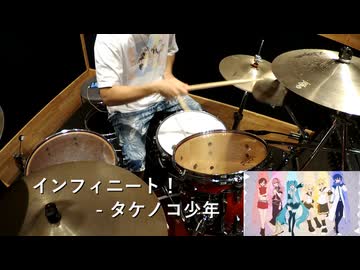 【DrumCover】インフィニート！ / タケノコ少年