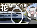 台南にある新幹線０系花魁車をボロボロ日本語で探訪する【VOICEVOX 小夜/SAYO】