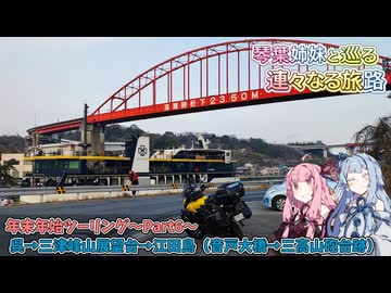 【A.I.VOICE2車載劇場】琴葉姉妹と巡る 連々なる旅路 年末年始ツーリングPart6〜呉→江田島〜