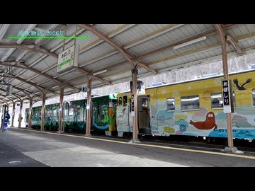 【乗車記録】 流氷物語 2026