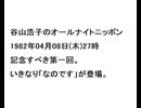 谷山浩子のオールナイトニッポン1982年04月08日(木)27時
