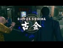 龍が如く3外伝 Dark Ties Part2 始まりの音