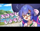 【VOICEROID劇場】お兄さん、なにしてるの？