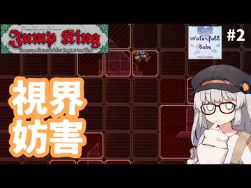 キングくんどこ？【Jump King - Waterfall Babe #2】