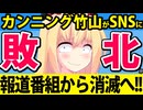 カンニング竹山が報道番組から消滅→SNSに敗北!?www
