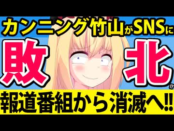 カンニング竹山が報道番組から消滅→SNSに敗北!?www