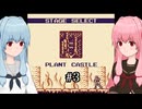 【ドラキュラ伝説Ⅱ】琴葉姉妹のドラキュラ伝説Ⅱ #3 植物の城【A.I.VOICE2実況】