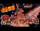 ウルトラ戦士を２人も倒した強敵バードンの業火に大苦戦…【怪獣バスターズ】Ep11