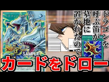 【超朗報】ドラゴンを呼ぶ笛、リメイクで墓地に置かれるとカードをドローできるようになる
