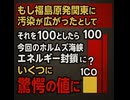 もし福島原発関東に汚染が広がったとして それを100としたら 今回のホルムズ海峡エネルギー封鎖いくつに　驚愕の値に!!